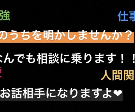 恋愛相談、仕事相談、勉強相談など致します とにかく話を聞いてほしいあなたへ イメージ1