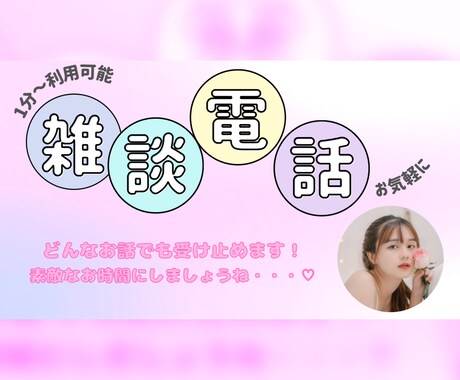 男性限定♡ちょっと寂しい気持ちを優しく紐解きます 疲れた心、お喋りしたい、ただ癒されたい、お話し聞いてなど♡ イメージ1