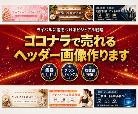 競合に差をつけるココナラヘッダー画像を制作します ココナラ出品者様専用│高品質ヘッダーを即日作成 イメージ1