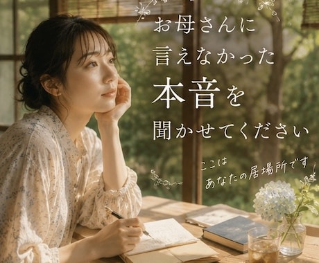 母との関係に苦しんだ女性のお話聞きます 誰にも言えなかった本音を安心して話せます イメージ2