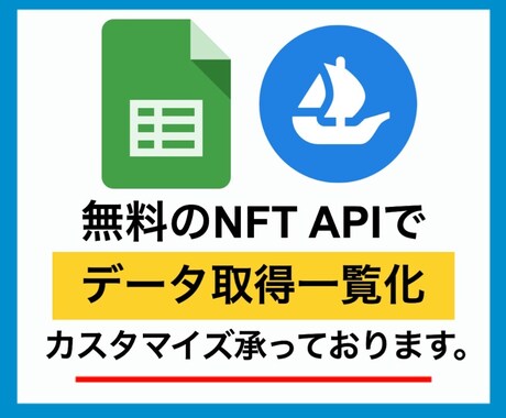 GASでNFTの各種データを取得します NFTの情報を自動取得,集計,スプレッドシートに出力 イメージ1