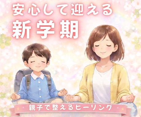 学校生活を快適に過ごせるようヒーリングします 新生活☆子供の新学期が心配なお母さんへ│親子で土台を整えます イメージ1