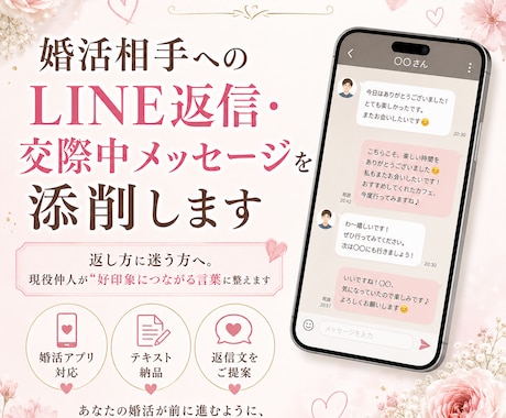 好きな人のLINE返信・交際中メッセージ添削します 返し方に迷う方へ。仲人が“好印象につながる言葉”に整えます イメージ1
