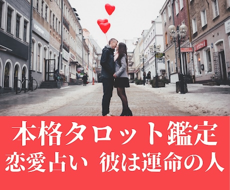 恋愛総合運｜あなたを幸せへのアドバイスで導きます 〜タロットカードで恋愛総合運（恋愛/片思い/相性等）を鑑定〜 イメージ1