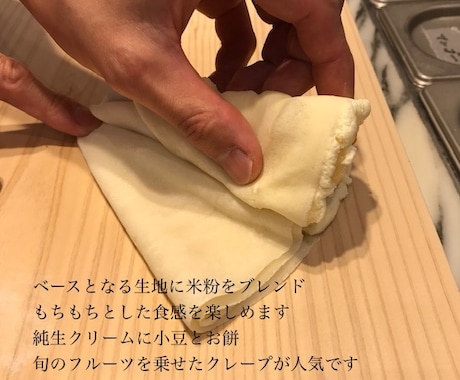 某人気店のもちもち和風クレープ生地のレシピ教えます 私が開発を担当した本人です♪プロの方も♡ イメージ2