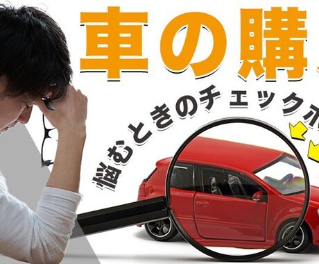 車の買い替え、購入等車の悩み解決します 車のあれこれ何でもかんでも相談所 イメージ1