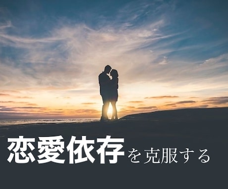 2番人気！恋愛依存克服のお手伝いをします 主に恋愛に自信を無くしてしまった方向けのサービスです！ イメージ1