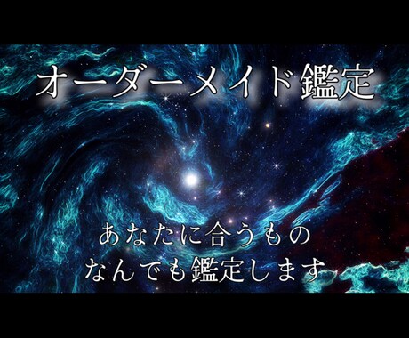 あなただけのオーダーメイド鑑定します あなたに合うこと何でも分析鑑定いたします。 イメージ1
