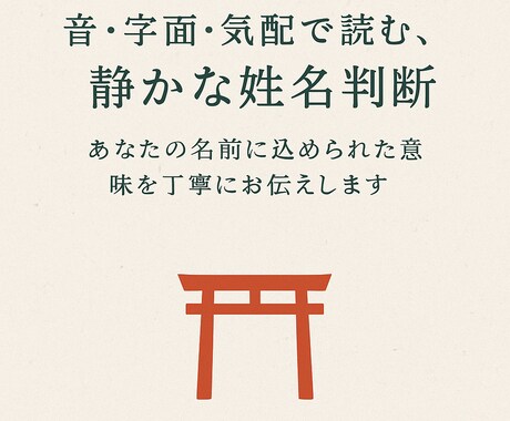 音・字面・気配で読む、静かな姓名判断いたします あなたの名前に込められた意味を丁寧にお伝えします イメージ1