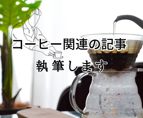 1文字1円!コーヒー関連の記事を執筆します 1記事から対応します。まずはご相談を イメージ1