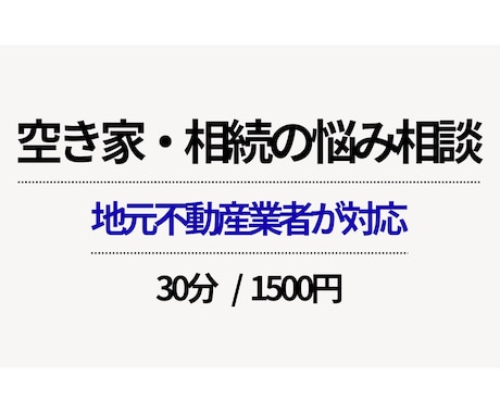 空き家・相続不動産の悩み相談のります 売却ありきでなく一緒に整理、秘密厳守、地域密着で丁寧な対応 イメージ1