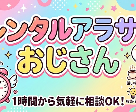 レンタルアラサーおじさん始めます 「アラサーおじさん、貸します。」 イメージ1