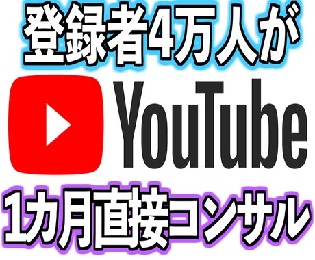 登録者4万人がYouTubeのコンサルをします 登録者4万人越えの現役YouTuberの1カ月直接コンサル イメージ1
