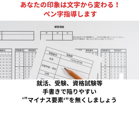 就活、受験、資格試験の筆記に役立つペン字指導します 字の印象＝あなたの印象。手書きから自己PRに繋げていきます イメージ1