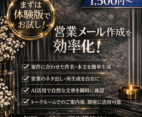 体験版 AIで営業メール文をまとめて作成します まずは体験版で、営業メール作成をスムーズに イメージ1