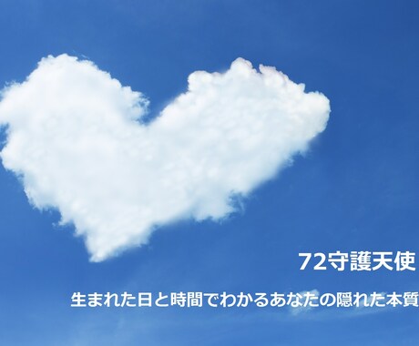 2つの守護天使で鑑定☆あなたの隠れた本質を教えます リピーターの方におすすめ！あなたの心の動き・友情・恋愛・知性 イメージ1