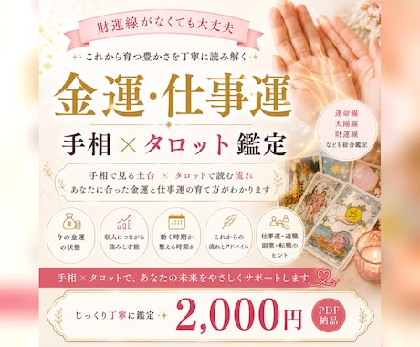 手相とタロットで金運と仕事運を鑑定します 財運線だけで決めず、これから育つ豊かさを丁寧に読み解きます イメージ1