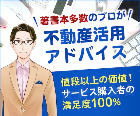 不動産活用・運用・投資にアドバイスします ３万件を超える相談事例を基にあなたの立ち場で疑問に答えます。 イメージ1