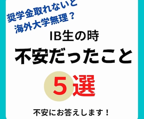 都立国際バカロレアについての受験相談をしております 都立国際バカロレアを主席で合格した卒業生が質問にお答えします イメージ2