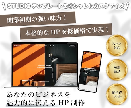 開業初期の味方！本格的なHPを低価格で実現します STUDIOのテンプレートをオシャレにカスタマイズ イメージ1