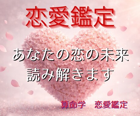 算命学であなたの恋愛運を丁寧に読み解き鑑定します 宿命と運勢から、あなたの恋愛の流れと選択をお伝えします イメージ1