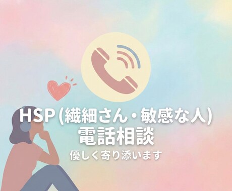HSS型HSPさんの心に寄り添います 繊細だけど行動派｜音や光の刺激に弱い｜頑張り過ぎる イメージ2