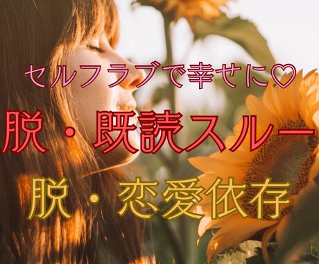 既読スルー終了❣️ヒーラーがあなたのお話聴きます 自分を愛して脱・既読スルー/脱・恋愛依存のお手伝いをします♡ イメージ1