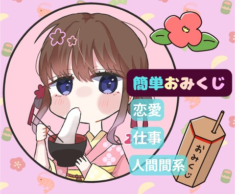 初めてでも安心♪2026年の簡単おみくじをします 2026年の恋愛・仕事・人間関係をふんわりおみくじで見ます♡ イメージ1