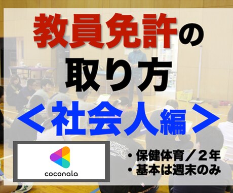 教授が２年で教員免許（保体）を取る極意を公開します 【“大学で教員免許を取っておけば…" と後悔してませんか？】 イメージ1