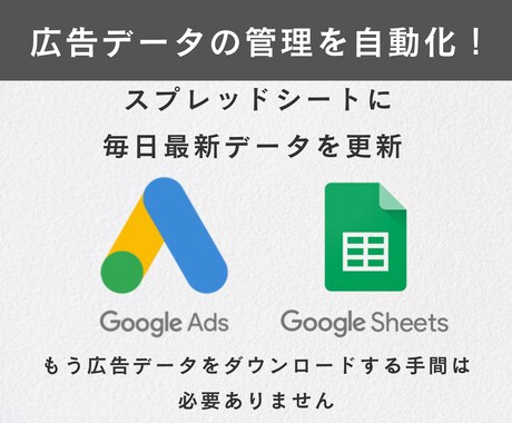 Google広告のレポートを自動更新します 広告データの管理、手作業で疲れていませんか？ イメージ1