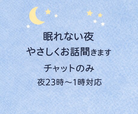 眠れない夜、愚痴や悩みをやさしく聞きます 眠れない夜にやさしくお話聞きます イメージ1