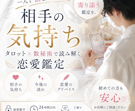 タロットと数秘術で相手の気持ちを鑑定します 【24時間以内】一人で悩む恋に、優しく寄り添います イメージ1