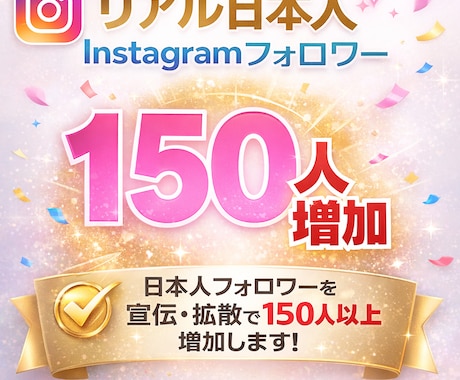 Instagramリアル日本人フォロワー増加します 150人〜対応｜超格安・複数アカウントOK イメージ1