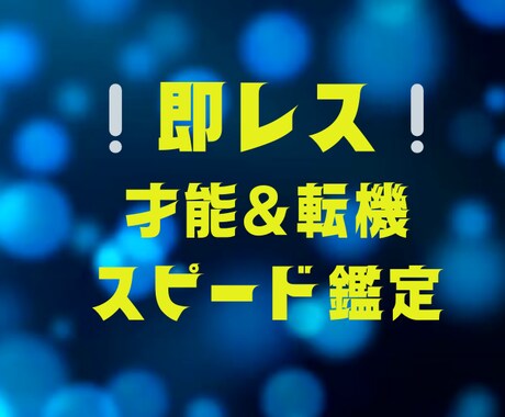 あなたの才能＆転機を見極めます 迷いをぶっ飛ばす！未来を切り開くスピード鑑定 イメージ1