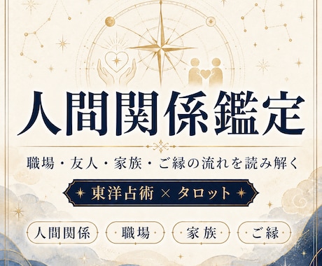 人間関係のお悩みの原因を鑑定します 職場や学校、地域等の人間関係を東洋占星術で紐解きます イメージ1