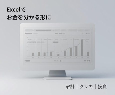 Excelでお金まわりを一目で分かる形に整えます 日々のお金をExcelで整理・見える化して安心を生みます イメージ1