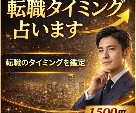 転職成功へ導く仕事運鑑定します 最適な転職時期と適職を具体鑑定 イメージ1