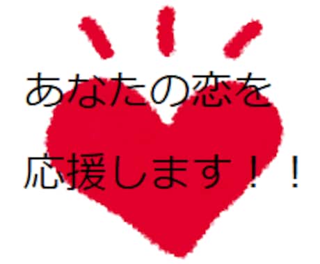 マッチングサイトの紹介文をアドバイス(添削)します 先着5名様、500円キャンペーン実施中！！（★残り2名★） イメージ1