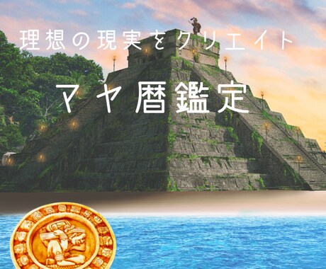 宇宙波動×マヤ暦鑑定　地球に転生した目的鑑定します 生まれ持った気質を知り、現実に活用することで『奇跡』が起こる イメージ1