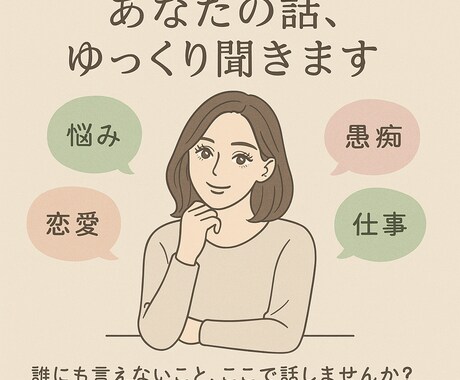 周りに言いづらいけど話したい…！！聞きます 周りには言うの恥ずかしい・嫌われちゃうかな等ってありますよね イメージ1