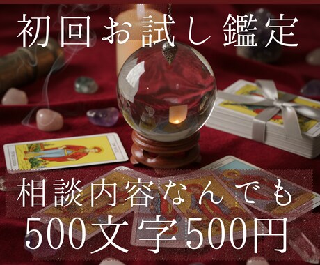初回お試し：相談内容問わず500円で鑑定します 恋愛、結婚、不倫、仕事、人間関係…なんでも相談してください イメージ1