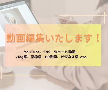 動画編集いたします 丁寧な編集でみなさまにご満足いただけるように イメージ1
