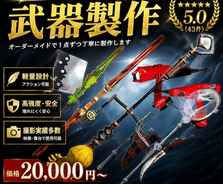 超格安で軽くて頑丈で安全な武器製作します コスプレや舞台などでも使える武器をお作りします！武器防具造形 イメージ1