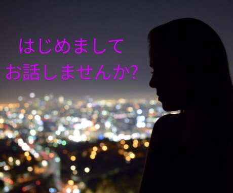 1分でも大丈夫です。お話しませんか?お話聞きます はじめまして♥なんでも大丈夫♥良かったらお話しませんか? イメージ1