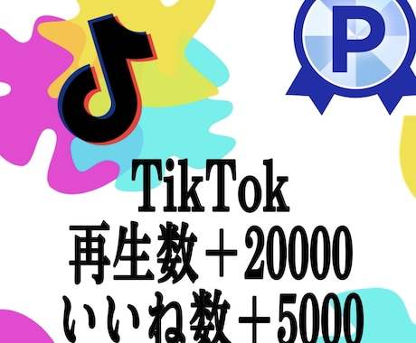 TikTok再生回数2万回いいね5000増加します TikTokいいね再生他にオプションにセーブシェア御座います イメージ1