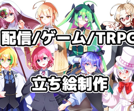 配信やゲーム、TRPG用立ち絵を制作します ★アニメ塗りで可愛くカッコよくポップなイラスト★ イメージ1
