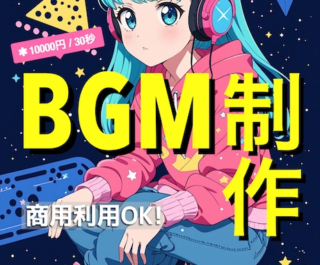 映像・広告向け｜商用BGM制作します 映像制作者・企業向け｜著作権保持・短納期OK イメージ1