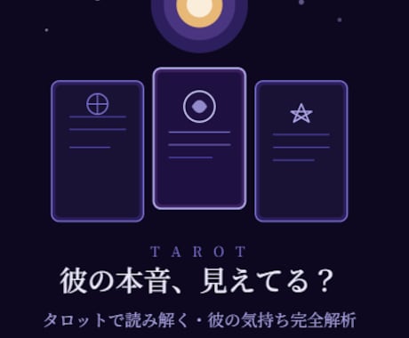 彼の本音、見えてる？彼の気持ち完全解析します 彼の今のリアルな状態を、 カードが正直に教えてくれます。 イメージ1