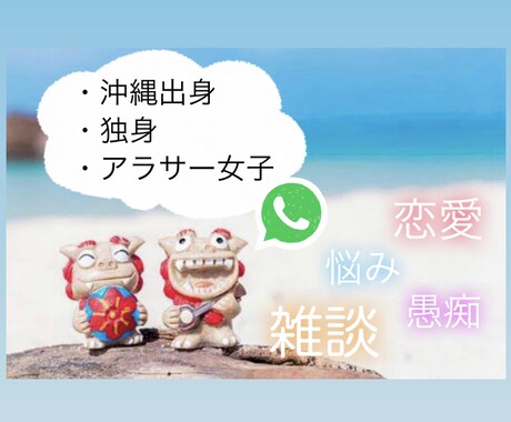沖縄女子が片思い＊失恋＊浮気＊恋愛相談ノリます 『飲みながら♩』『友達感覚で♪』✨恋バナ✨しよー！ イメージ1