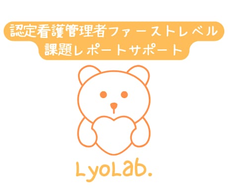 認定看護管理者ファーストレベルレポート支援します 認定看護管理者ファーストレベル課題レポート作成を全力サポート イメージ1
